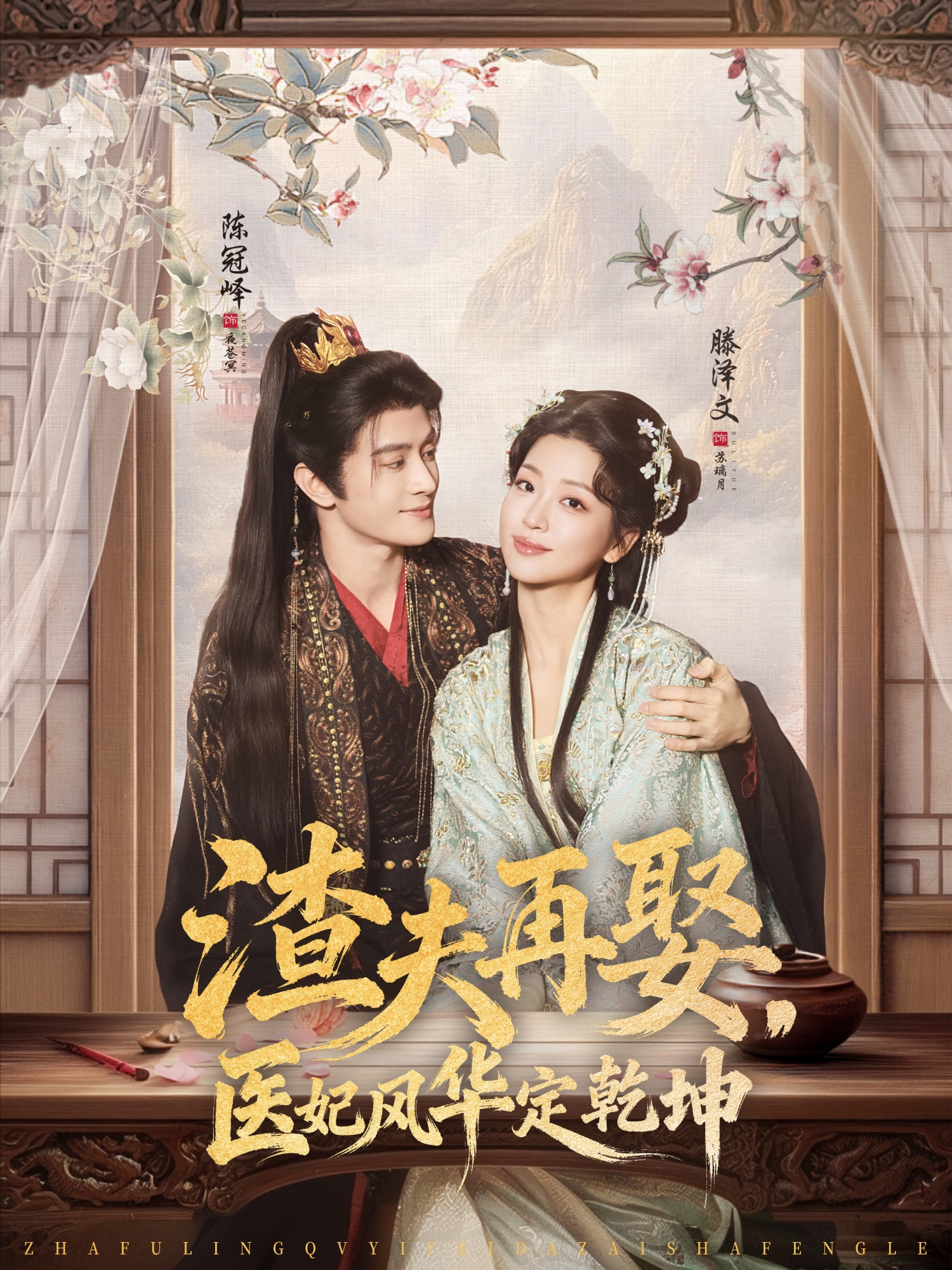 渣夫再娶，医妃风华定乾坤 第01集