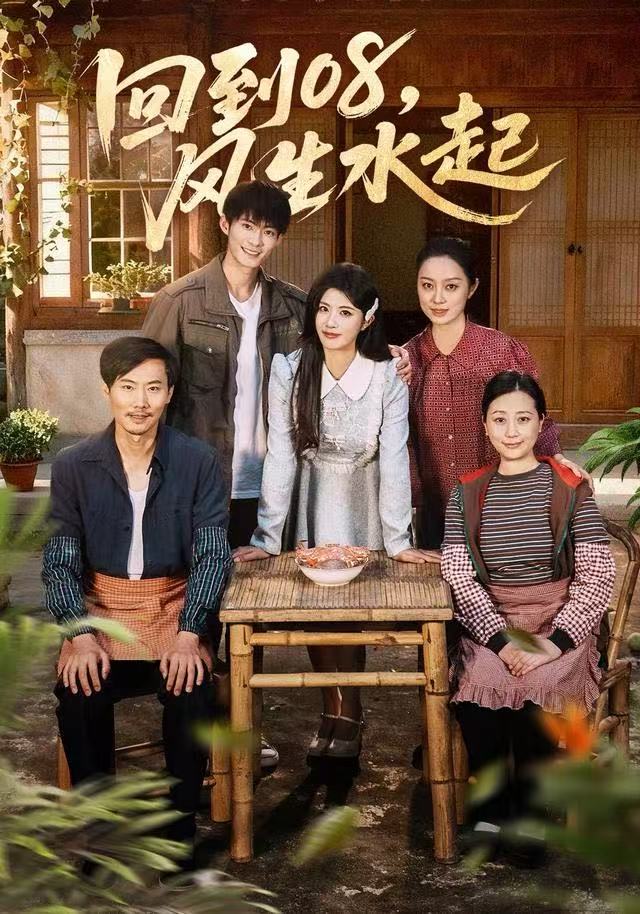 回到08风生水起 第01集