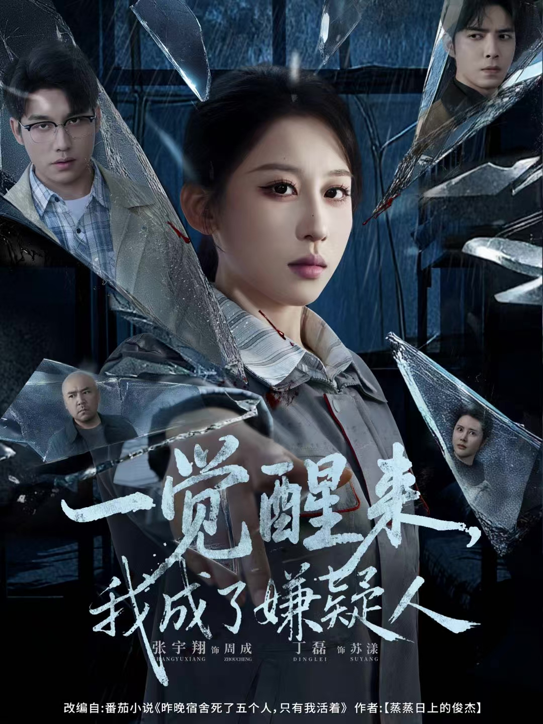 一觉醒来，我成了嫌疑人 第01集