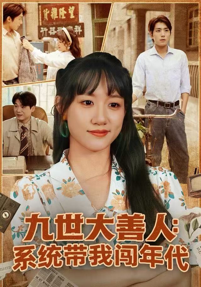九世大善人：系统带我闯年代 第01集