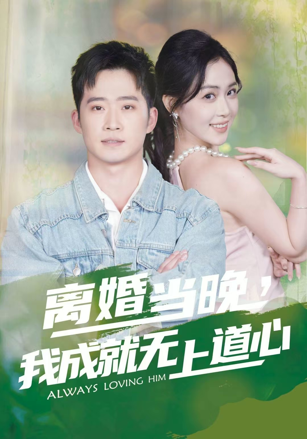 离婚当晚，我成就无上道心 第51集