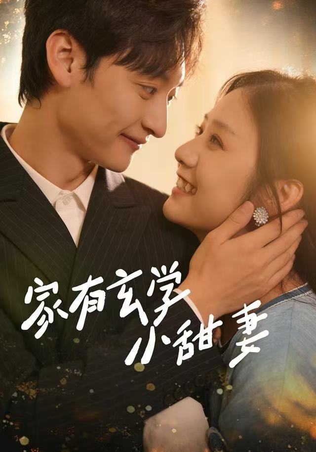 家有玄学小甜妻 第23集