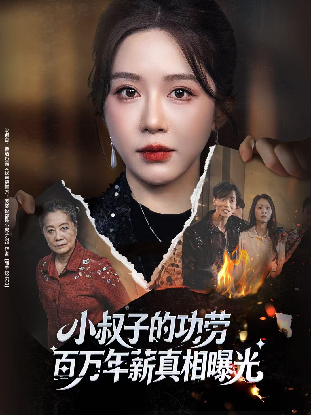小叔子的功劳百万年薪真相曝光 第01集