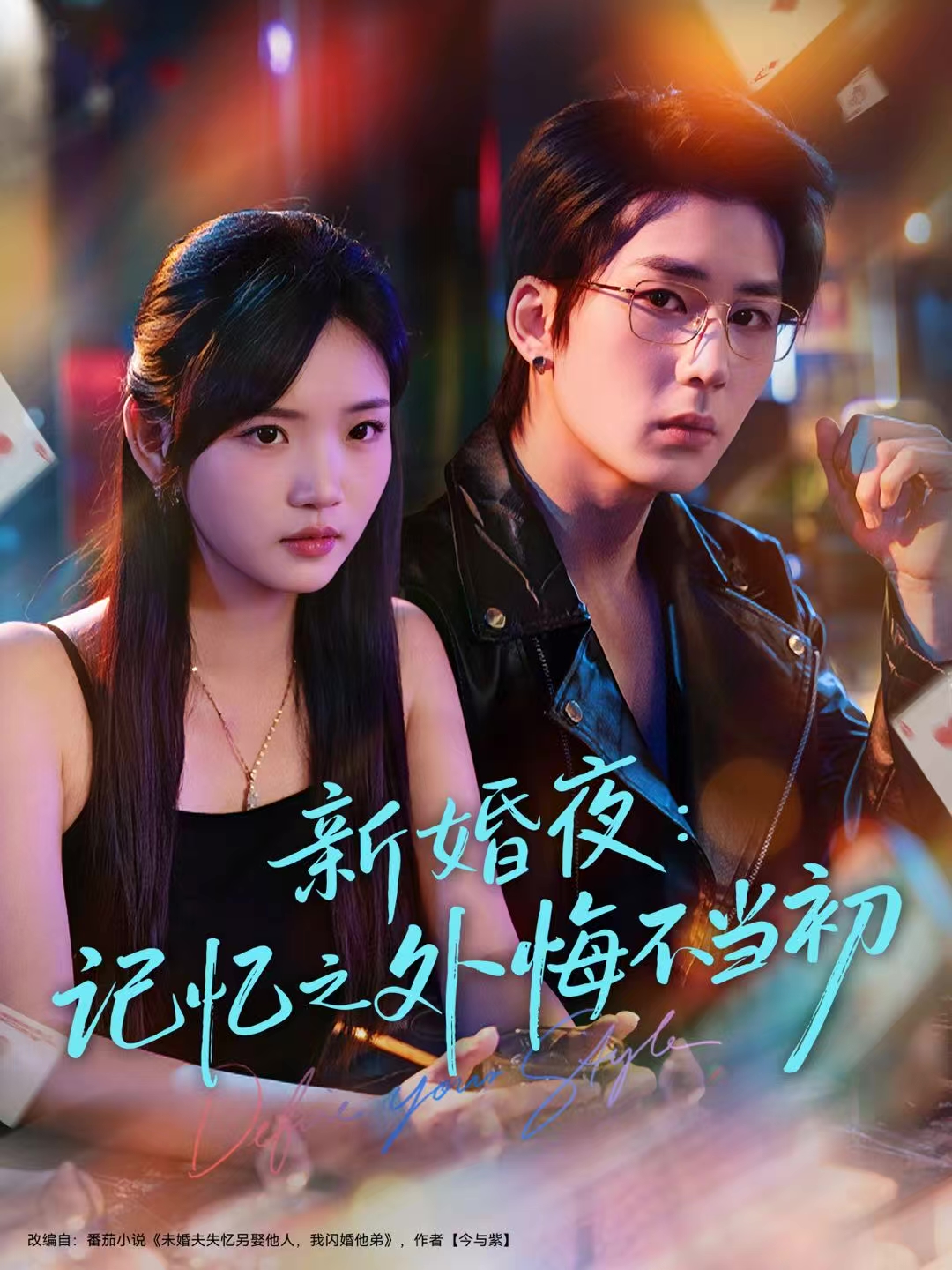 新婚夜：记忆之外悔不当初 第01集