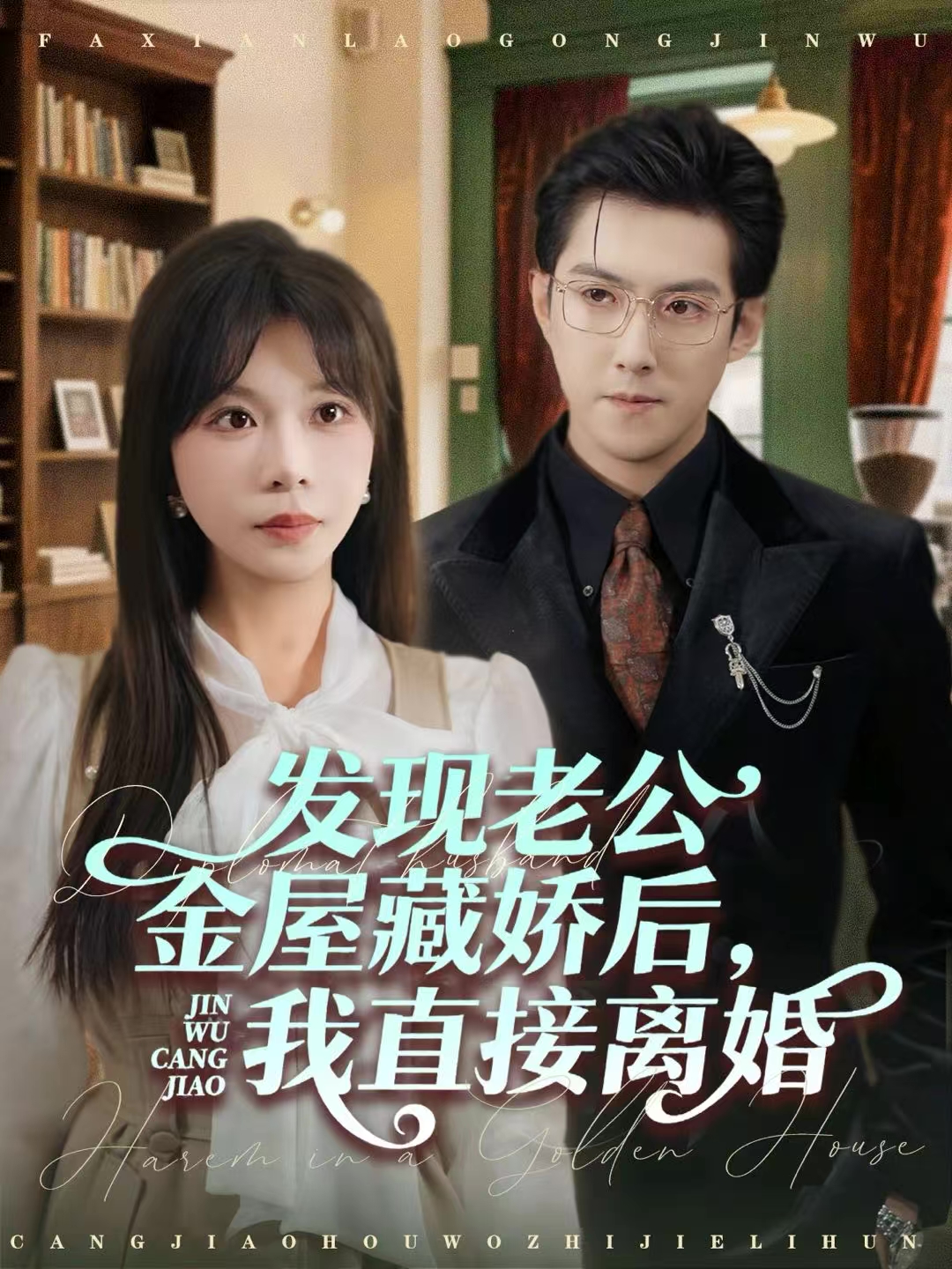 发现老公金屋藏娇后，我直接离婚 第01集