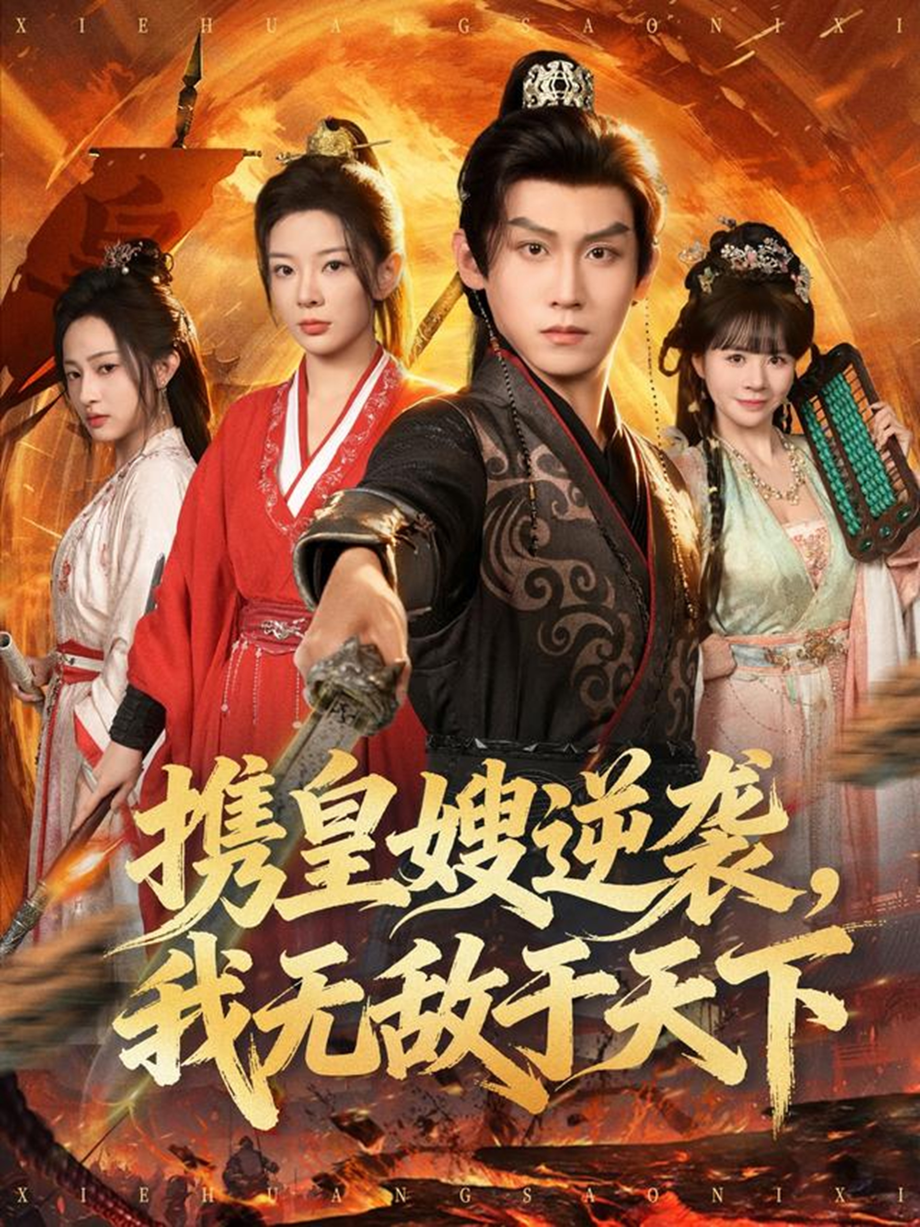 携皇嫂逆袭我无敌于天下 第01集