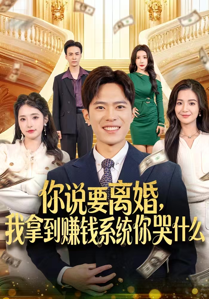 你说要离婚，我拿到赚钱系统你哭什么 第01集