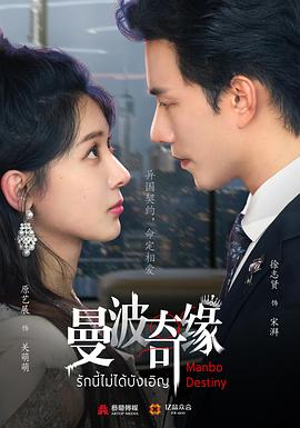 曼波奇缘 第22集