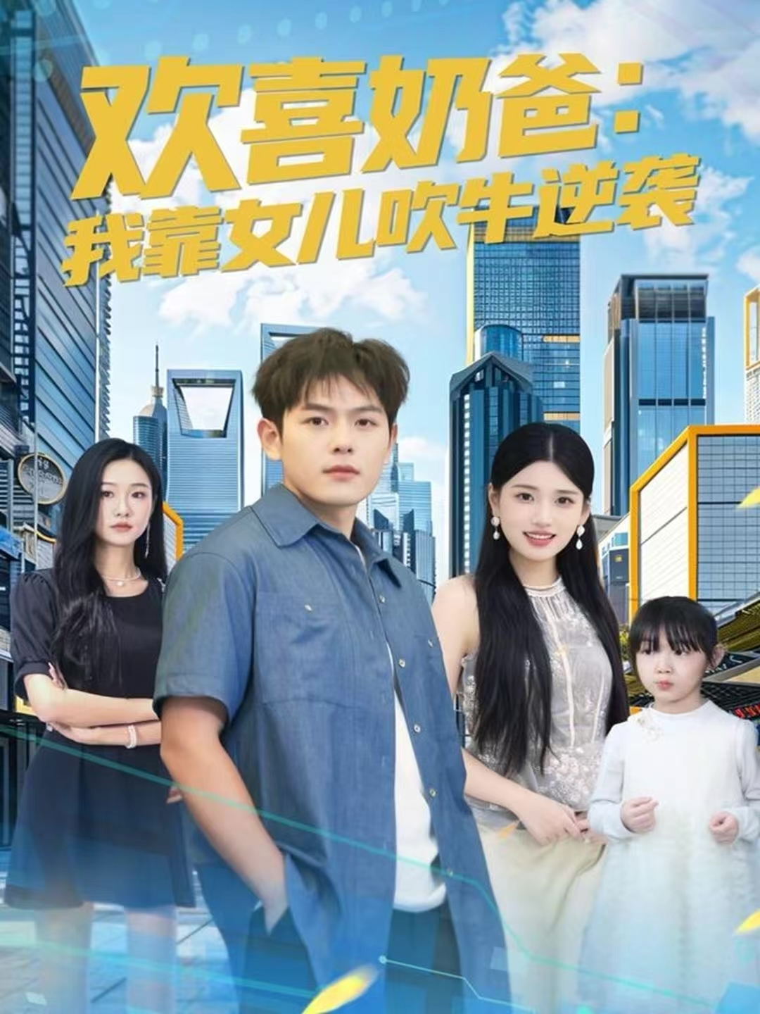 欢喜奶爸：我靠女儿吹牛逆袭 第01集