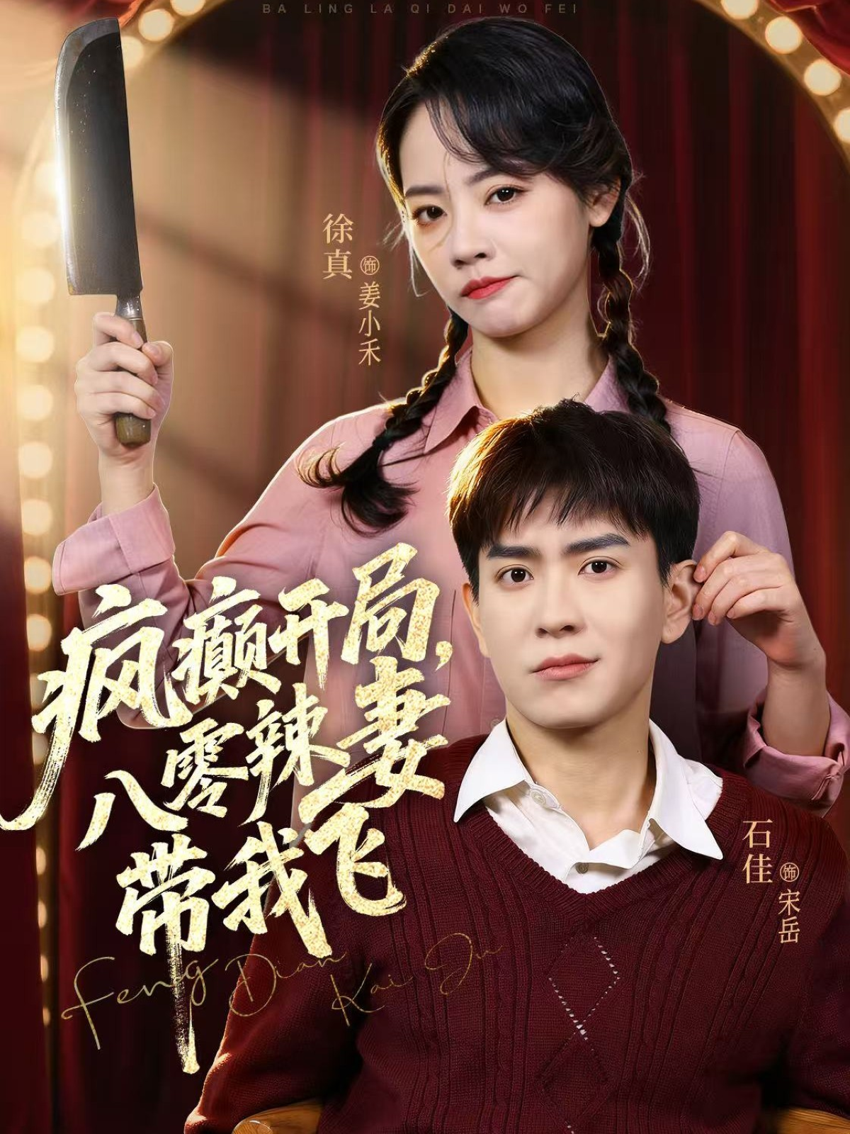 疯癫开局，八零辣妻带我飞 第57集