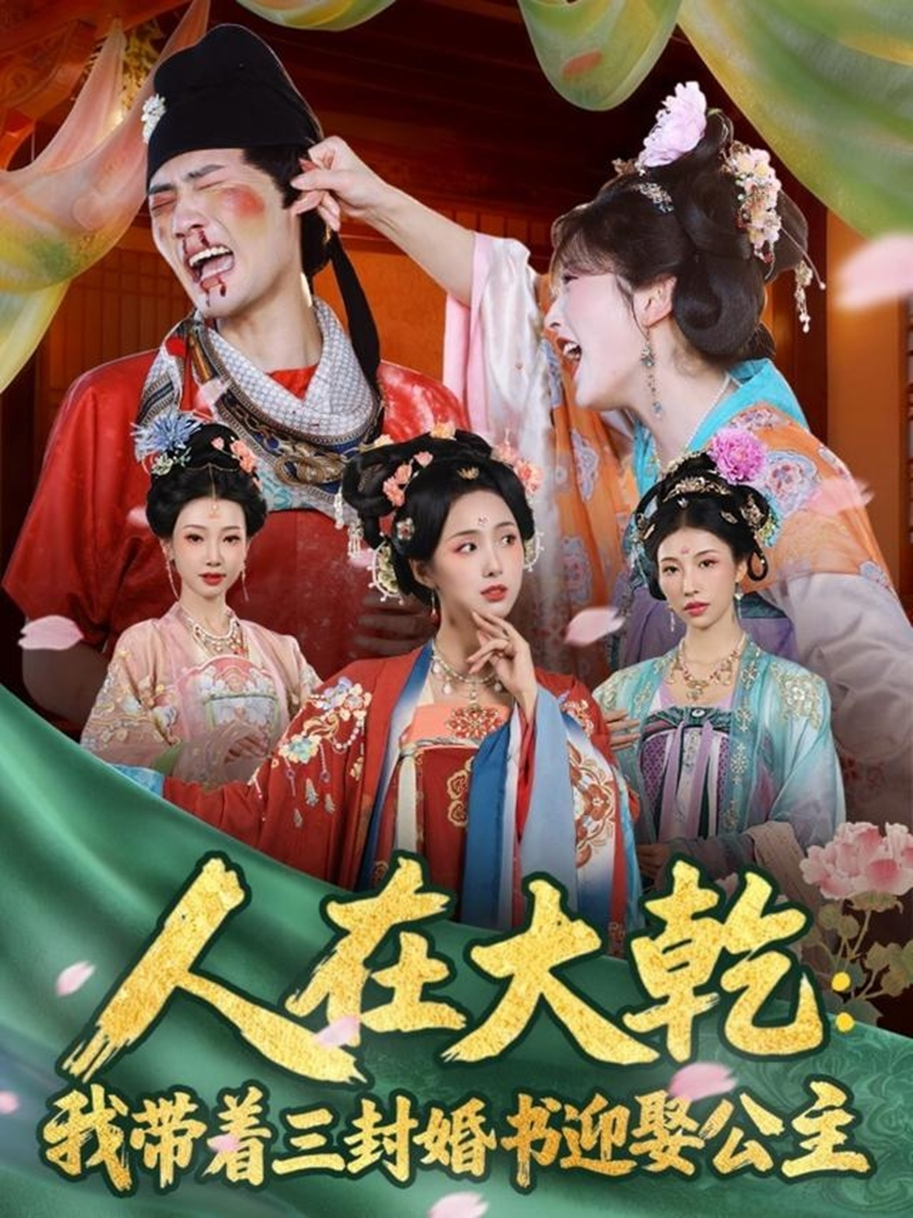 人在大乾：我带着三封婚书迎娶公主 第01集