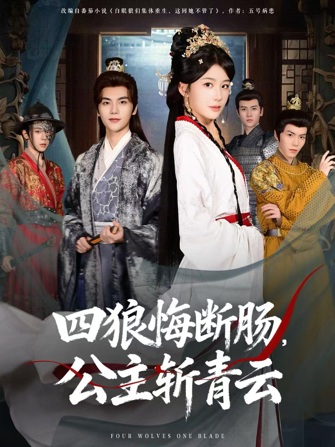 四狼悔断肠，公主斩青云 第01集