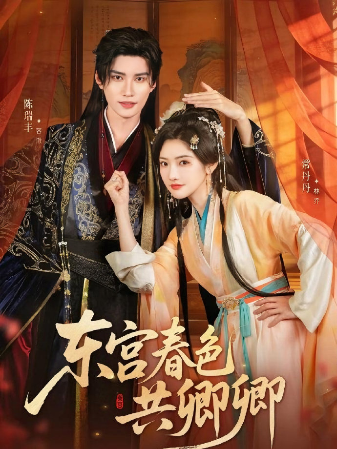 东宫春色共卿卿 第01集