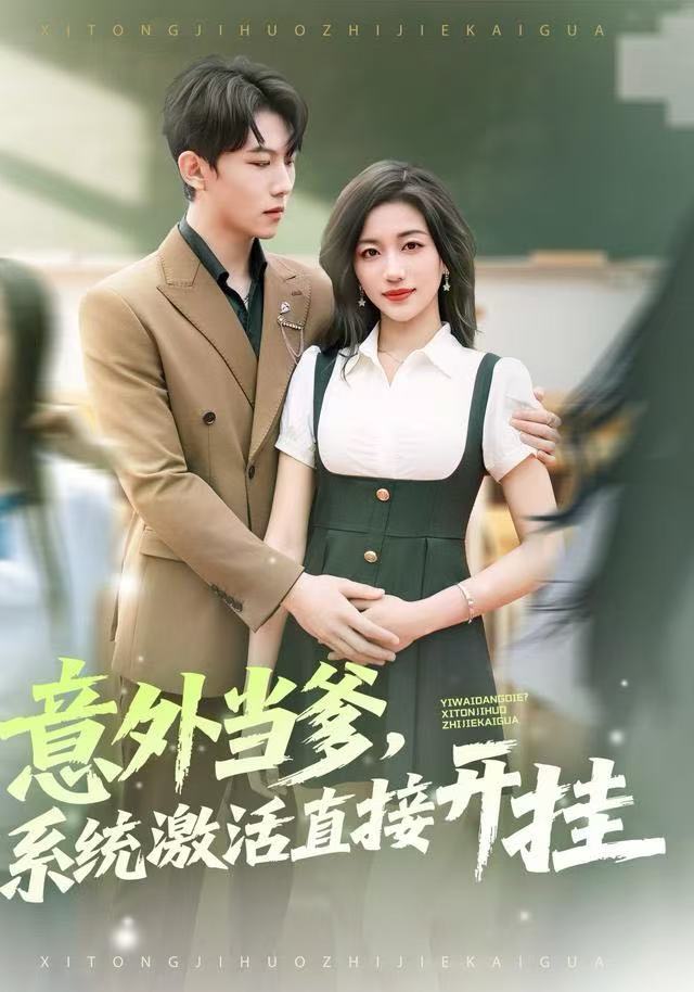 意外当爹，系统激活直接开挂 第01集