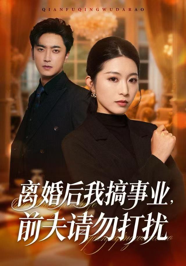 离婚后我搞事业，前夫请勿打扰 第01集
