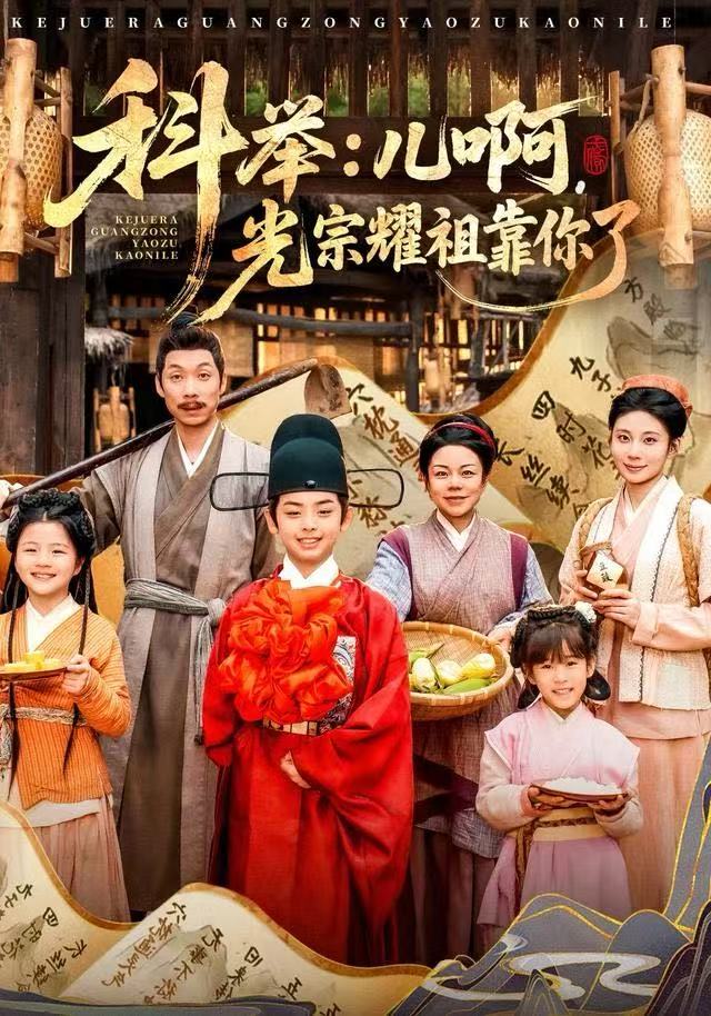 科举：儿啊，光宗耀祖全靠你了 第01集