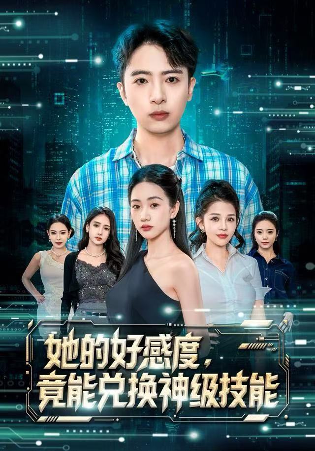 她的好感度，竟能兑换神级技能 第01集