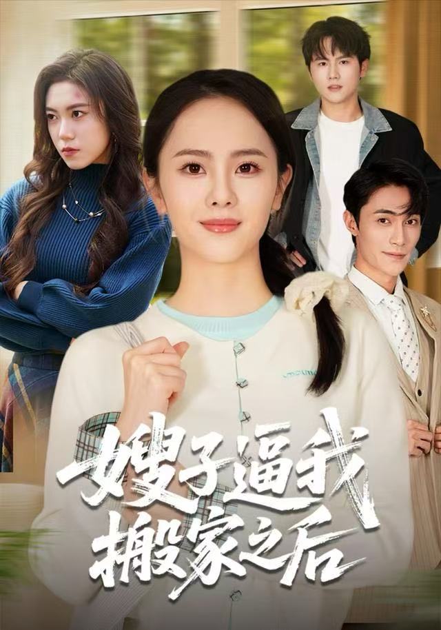 嫂子逼我搬家之后 第01集