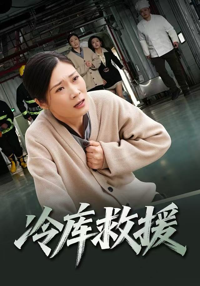 冷库救援 第28集