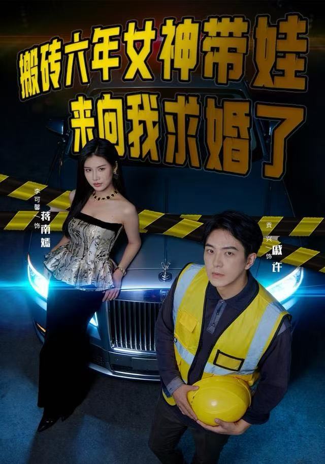 搬砖六年，女神带娃来向我求婚了 第11集