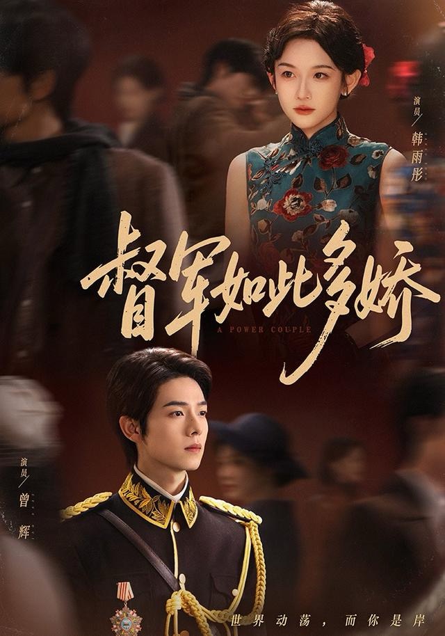督军如此多娇