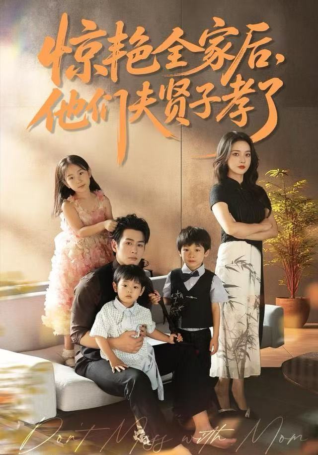 惊艳全家后，他们夫贤子孝了 第01集