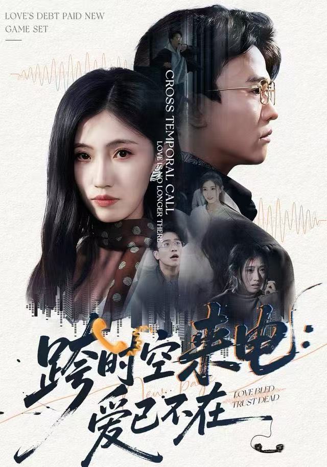 跨时空来电：爱已不在 第01集