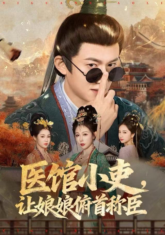 医馆小吏，让娘娘俯首称臣 第01集