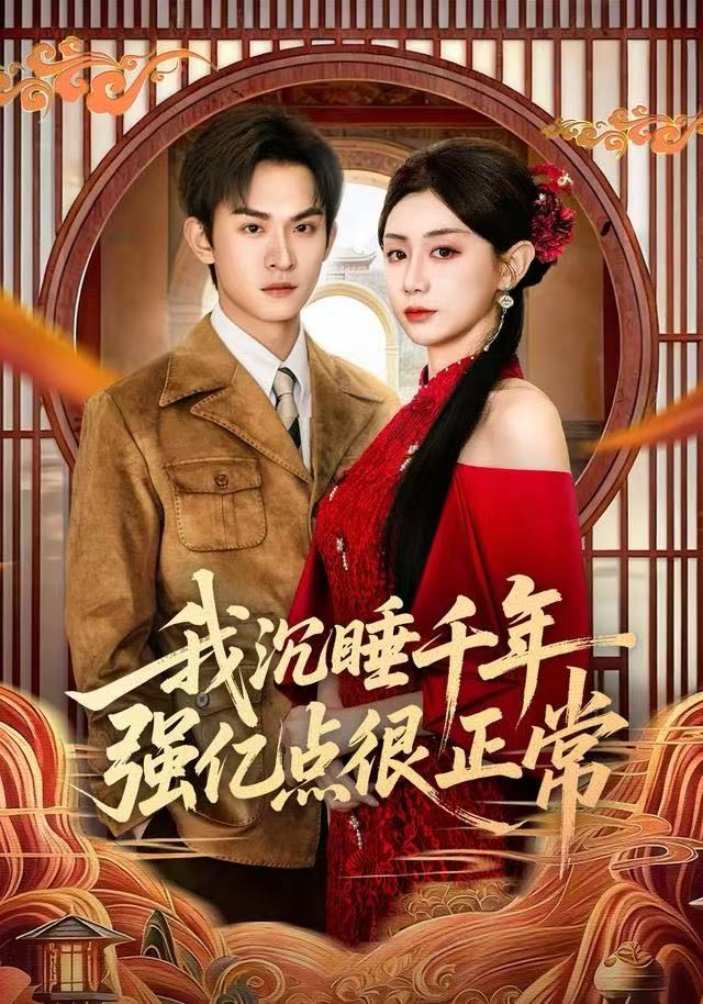 我沉睡千年强亿点很正常 第01集