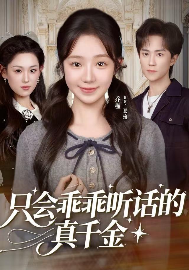 只会乖乖听话的真千金 第01集