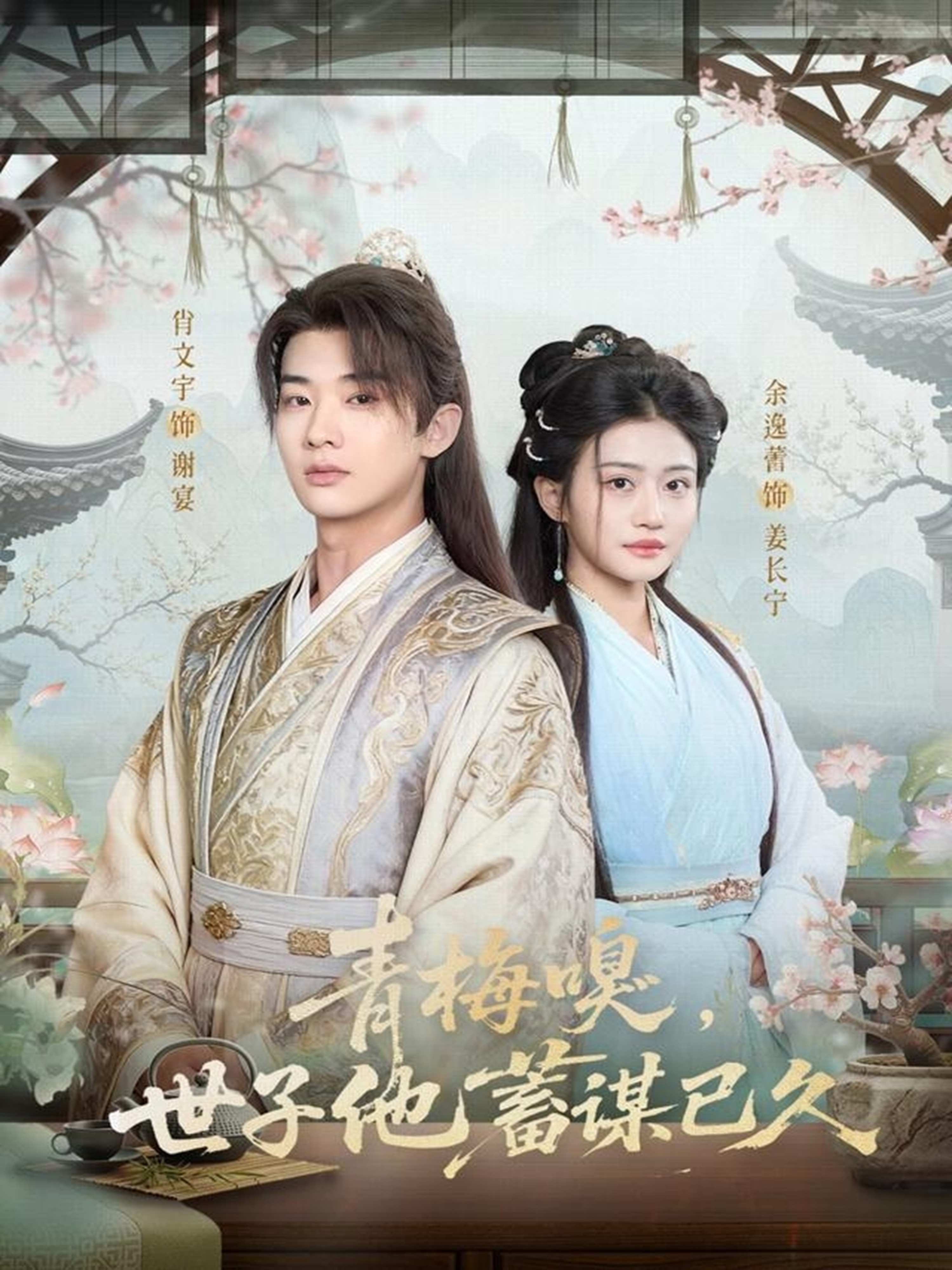 青梅嗅，世子他蓄谋已久 第01集