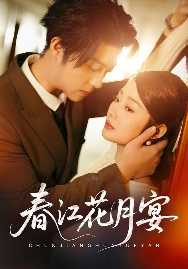 春江花月宴 第01集