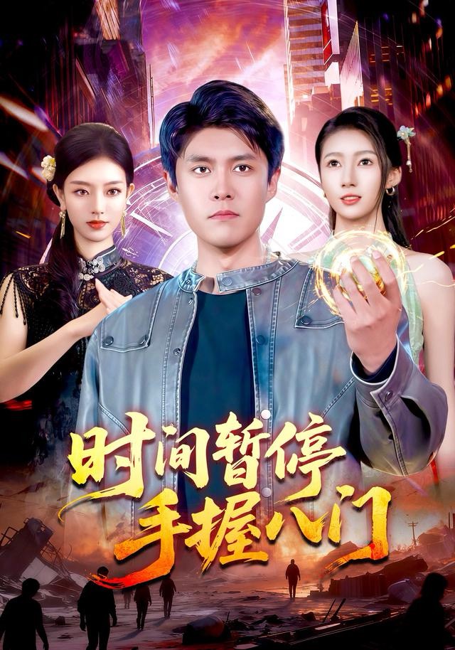 时间暂停手握八门 第42集