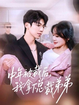 中年被裁后，我拿下总裁弟弟 第01集