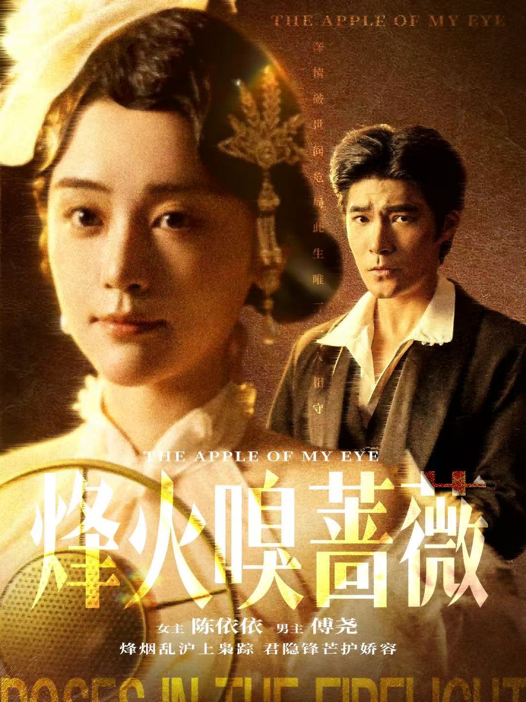 烽火嗅蔷薇 第01集