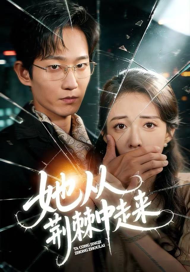 她从荆棘中走来 第01集