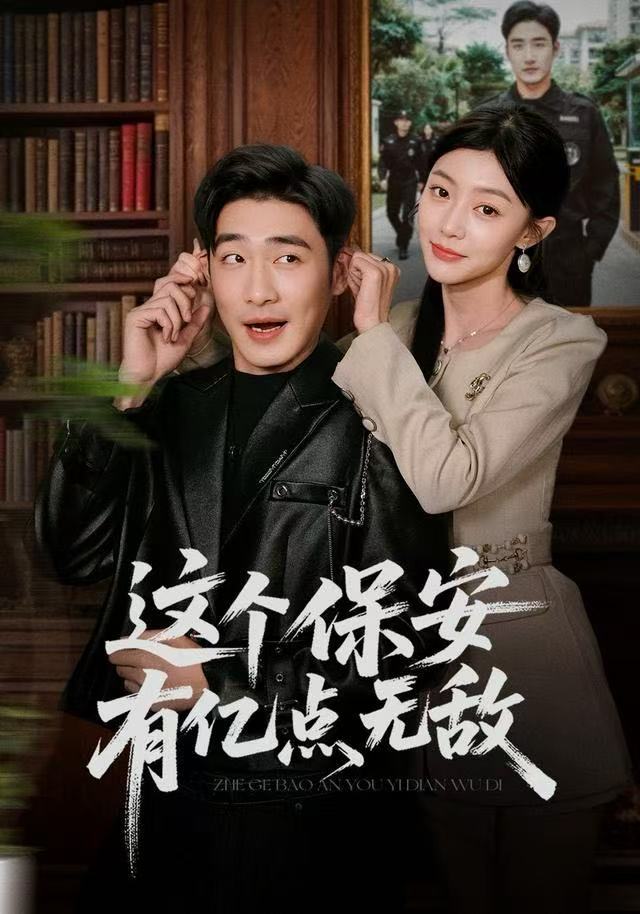 这个保安有亿点无敌 第01集
