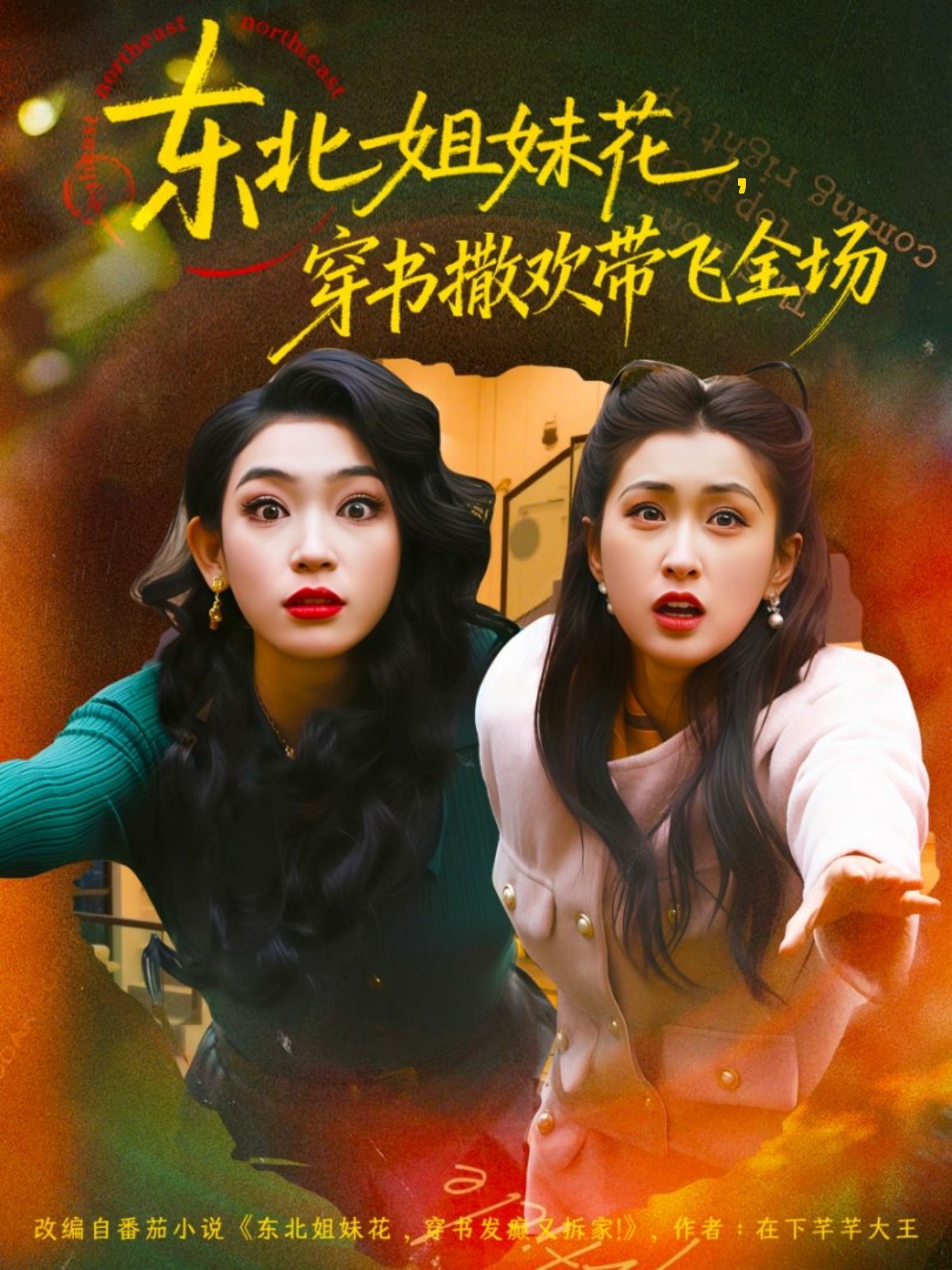 东北姐妹花穿书撒欢带飞全场 第01集