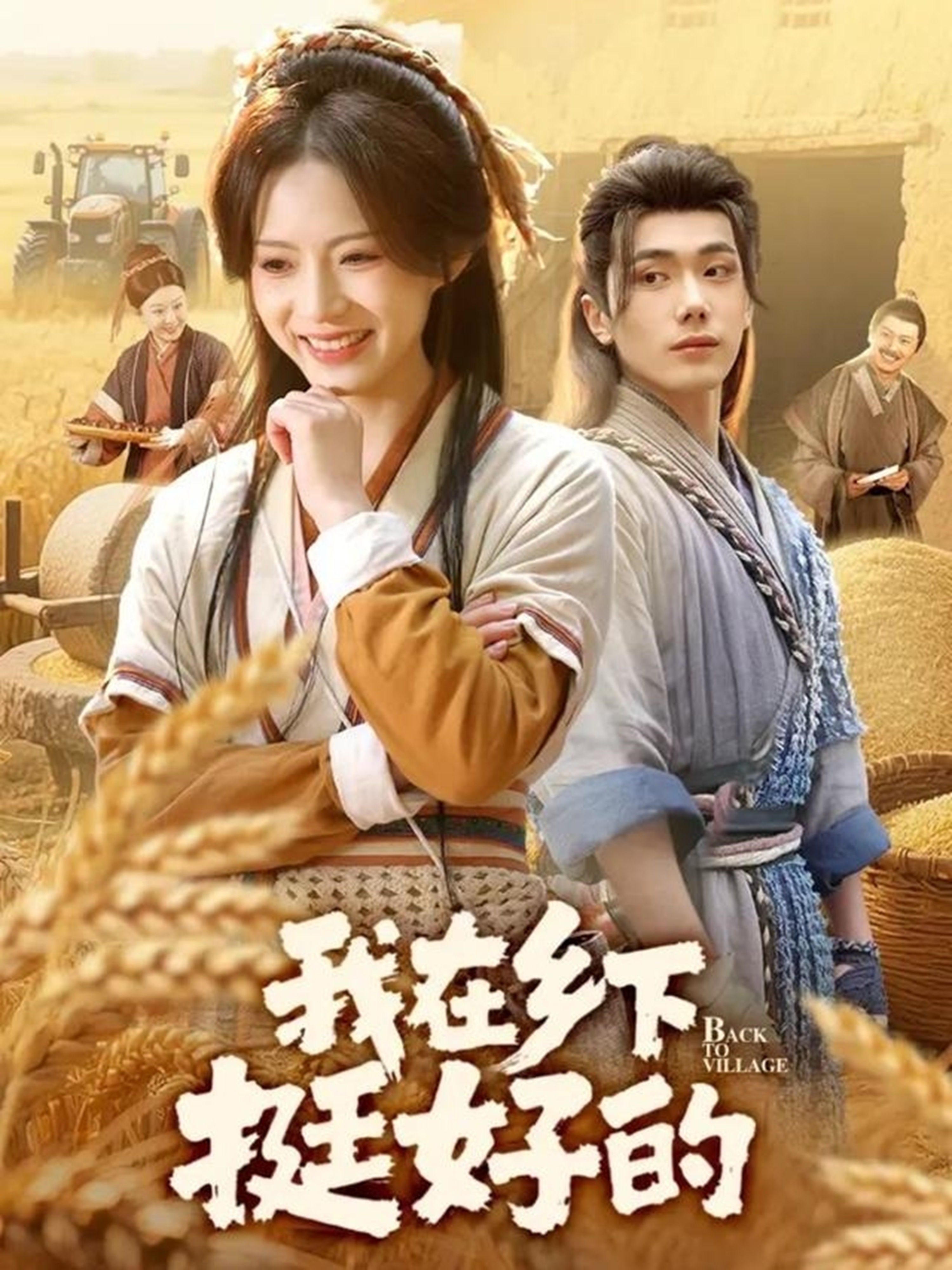 我在乡下挺好的 第01集