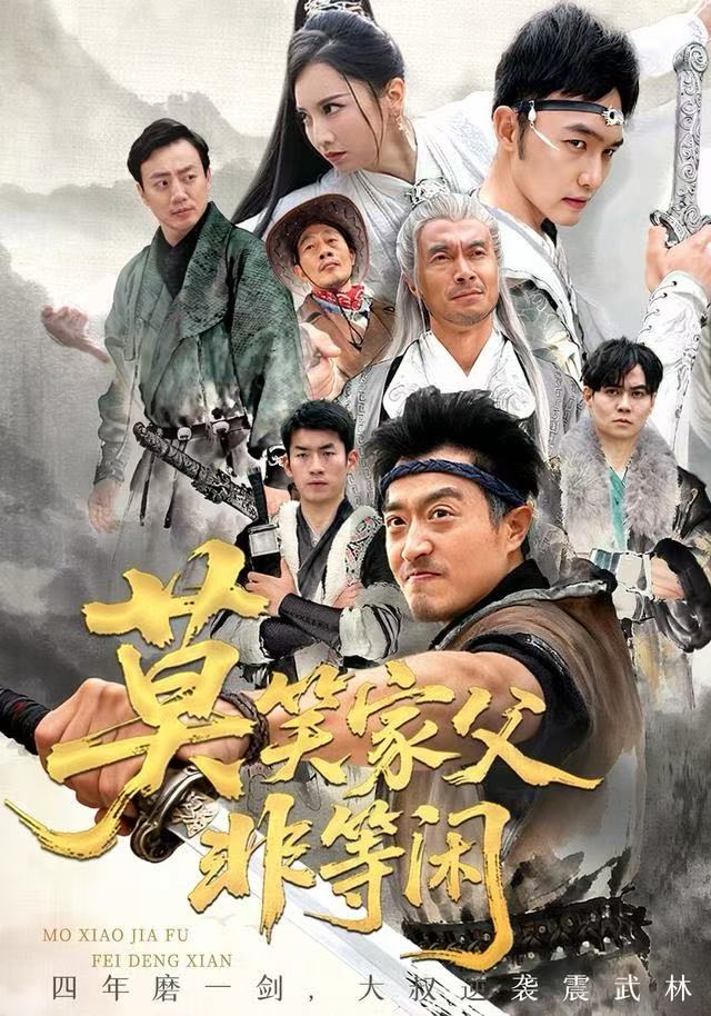 莫笑家父非等闲 第01集