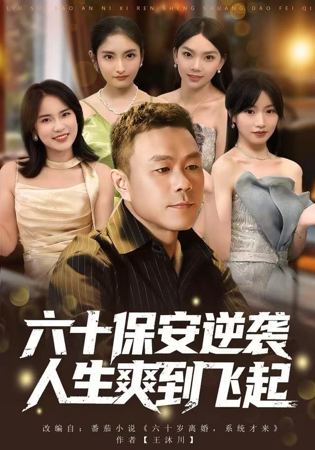 六十保安逆袭人生爽到飞起 第01集