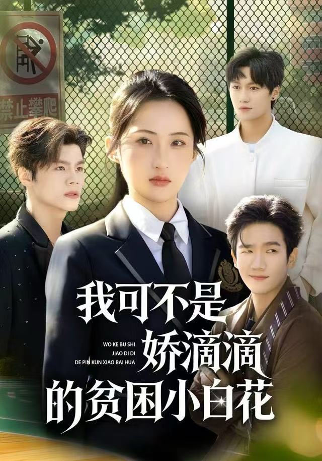 我可不是娇滴滴的贫困小白花 第01集