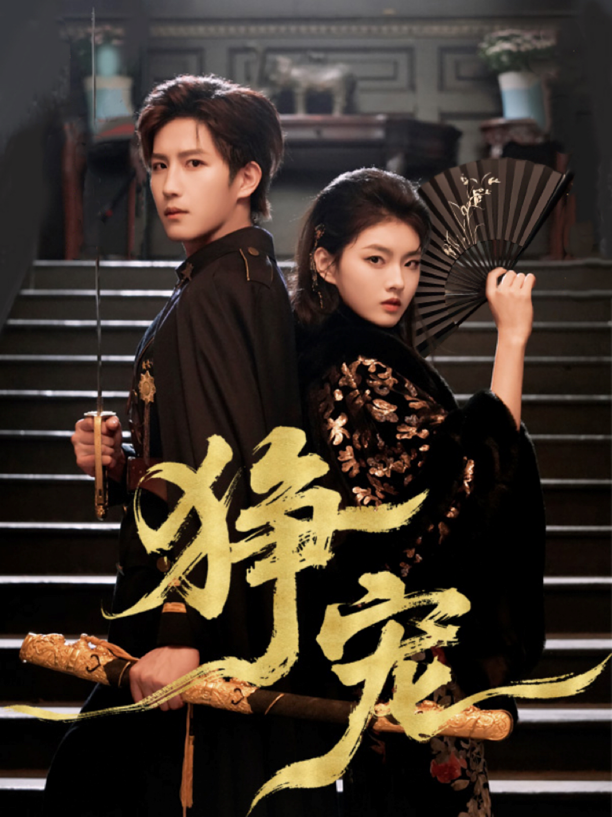 狰宠 第01集