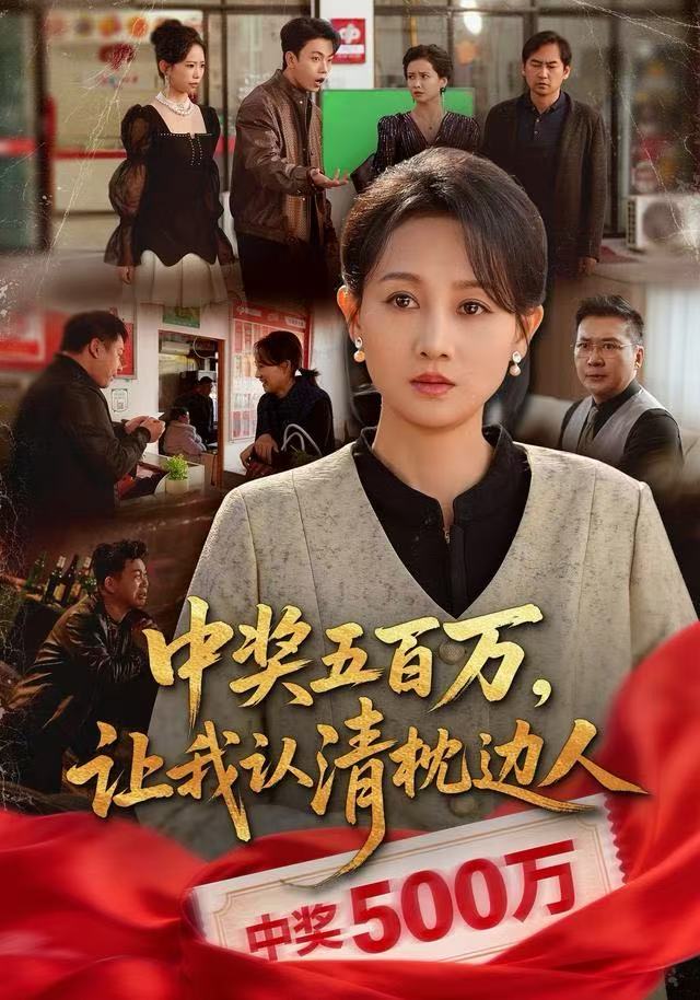 中奖五百万，让我认清枕边人 第01集