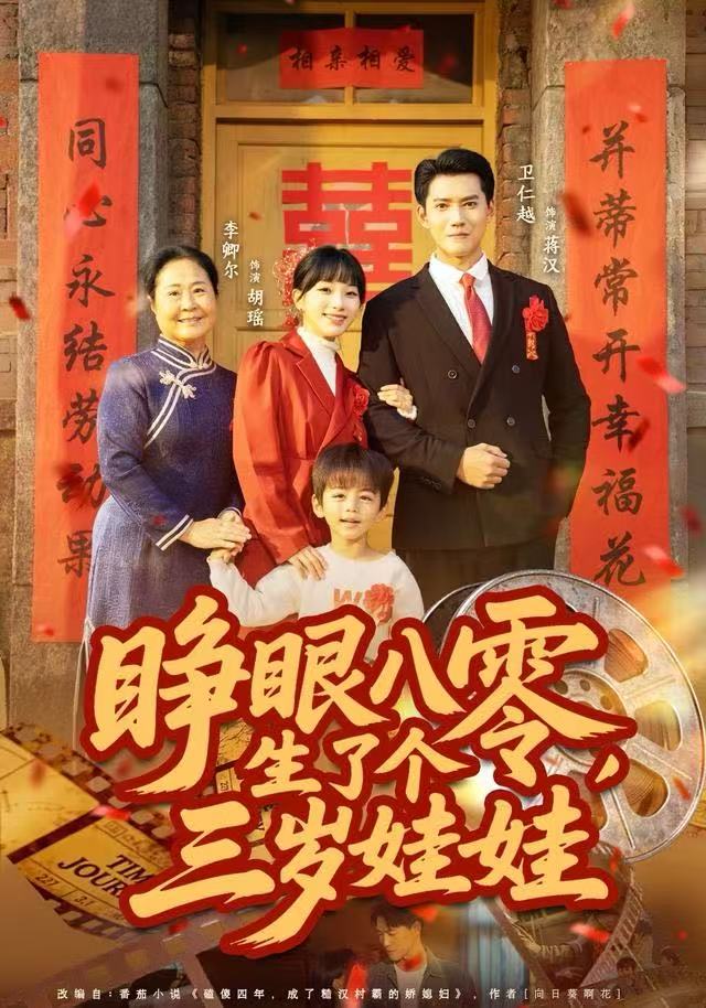 睁眼八零，生了个三岁娃娃 第01集