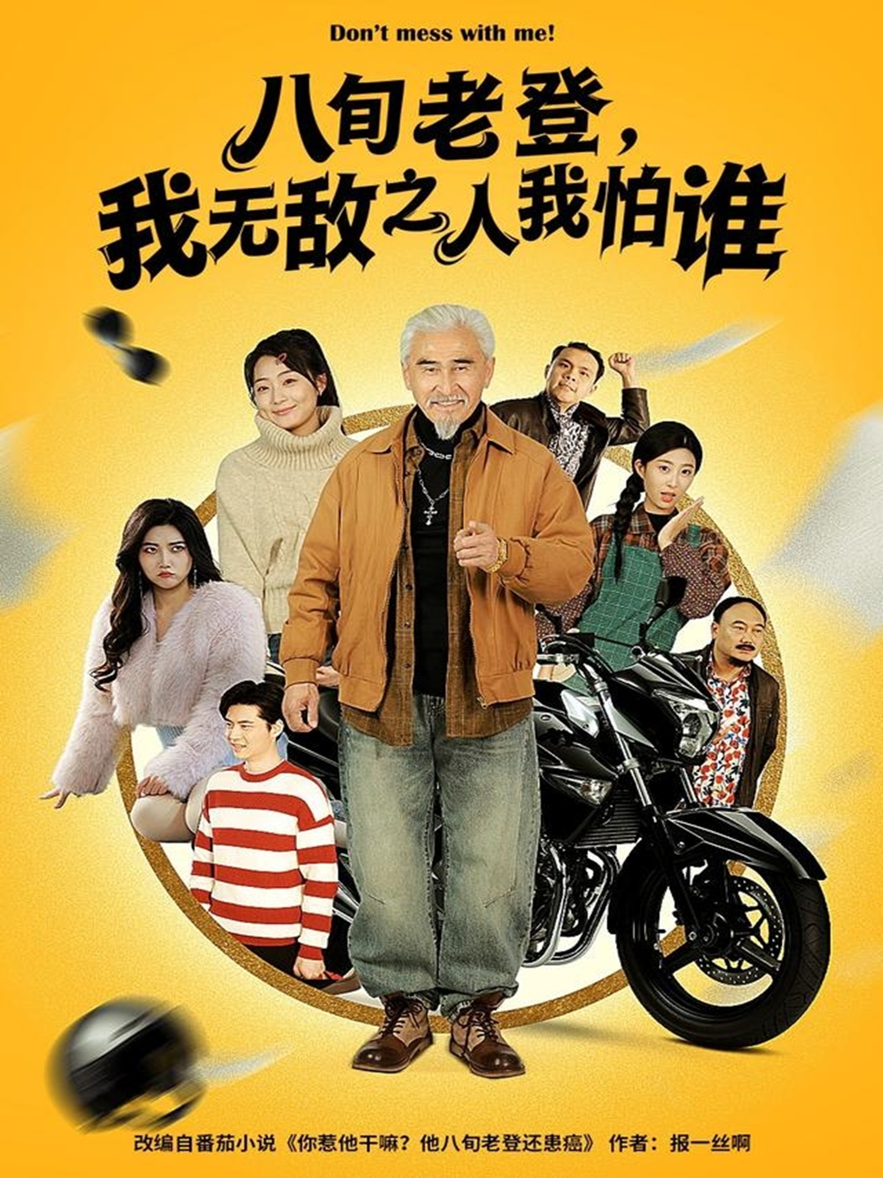 八旬老登，我无敌之人我怕谁 第69集
