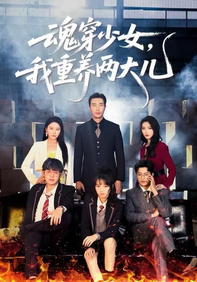 魂穿少女，我重养两大儿 第04集
