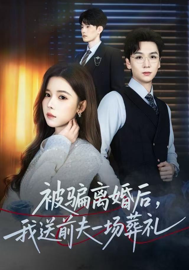 被骗离婚后，我送前夫一场葬礼 第01集