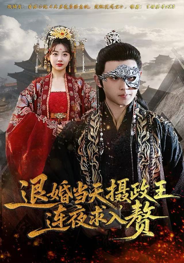 退婚当天，摄政王连夜求入赘 第38集