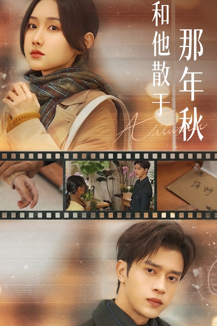 和他散于那年秋 第01集